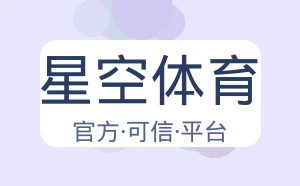 星空体育