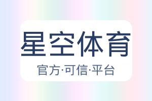 星空体育 配图